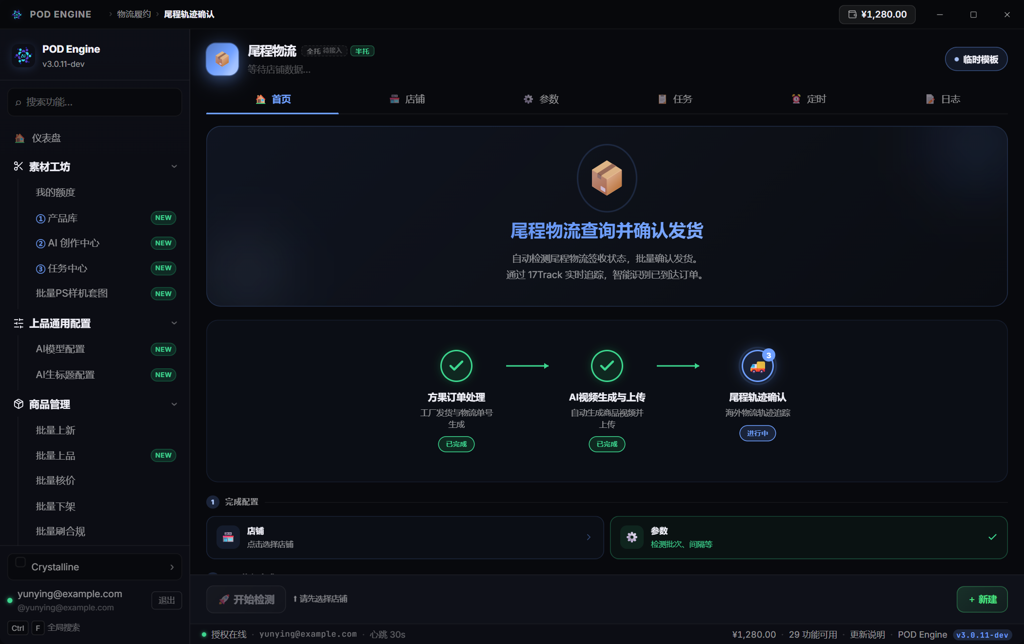 尾程轨迹确认
