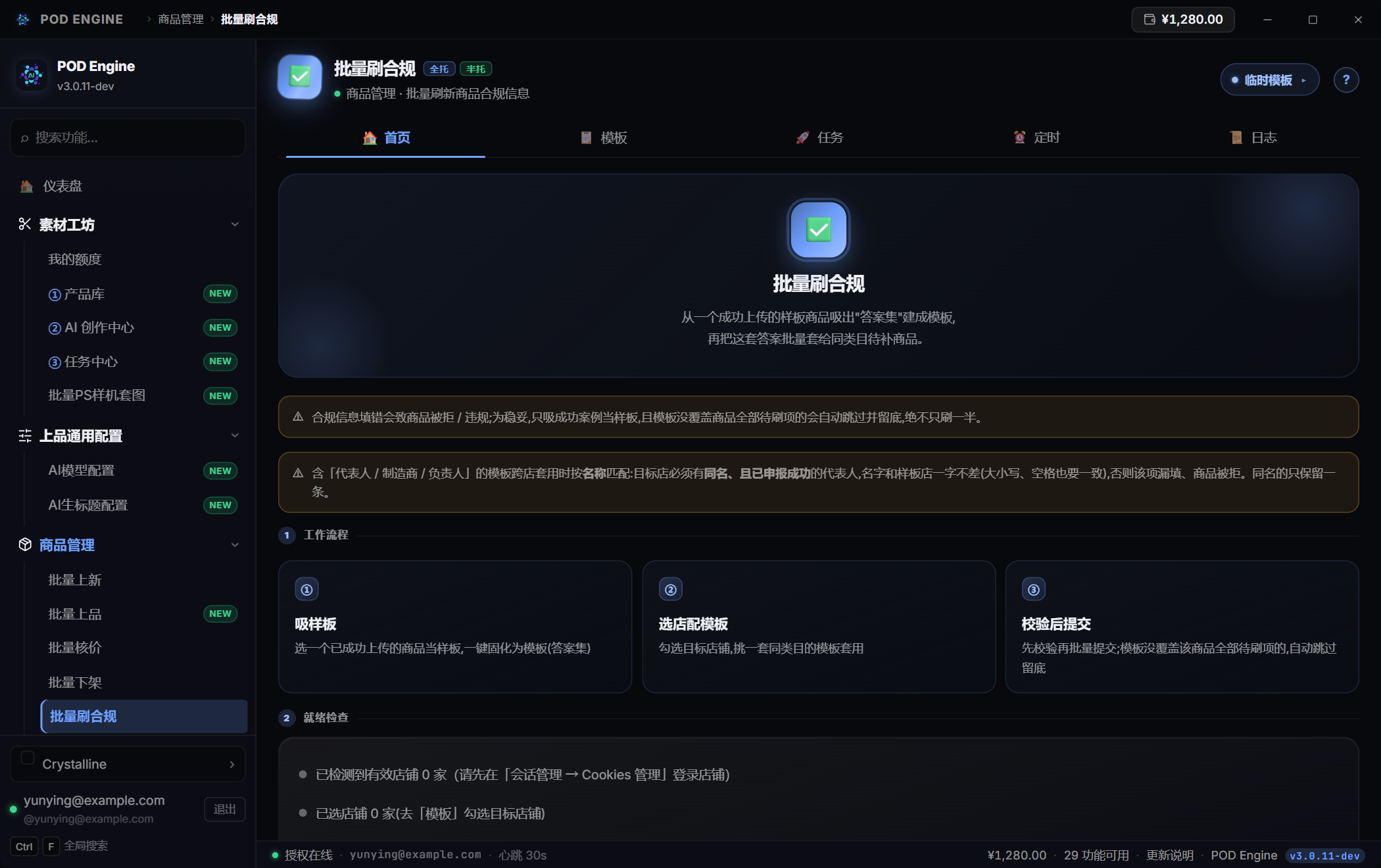 批量刷合规