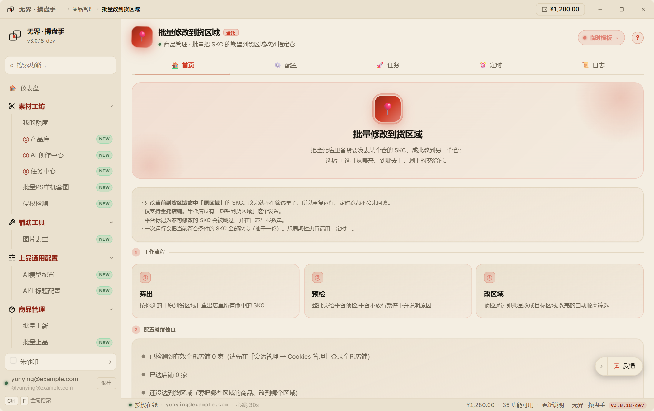 批量改到货区域