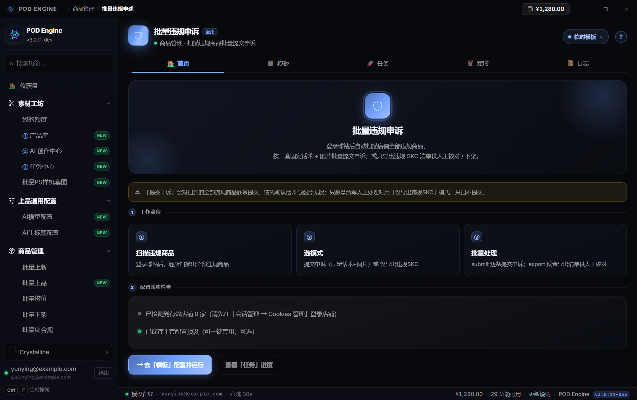 批量违规申诉