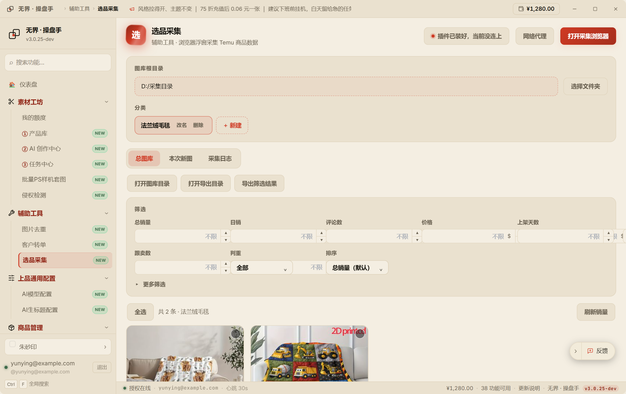 选品采集