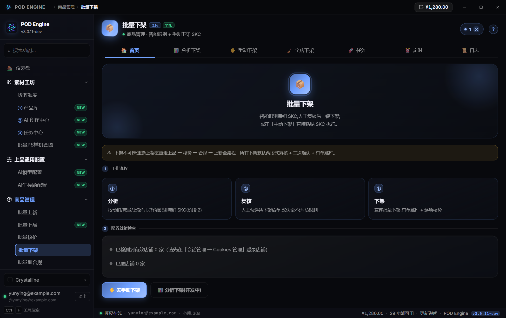 批量下架