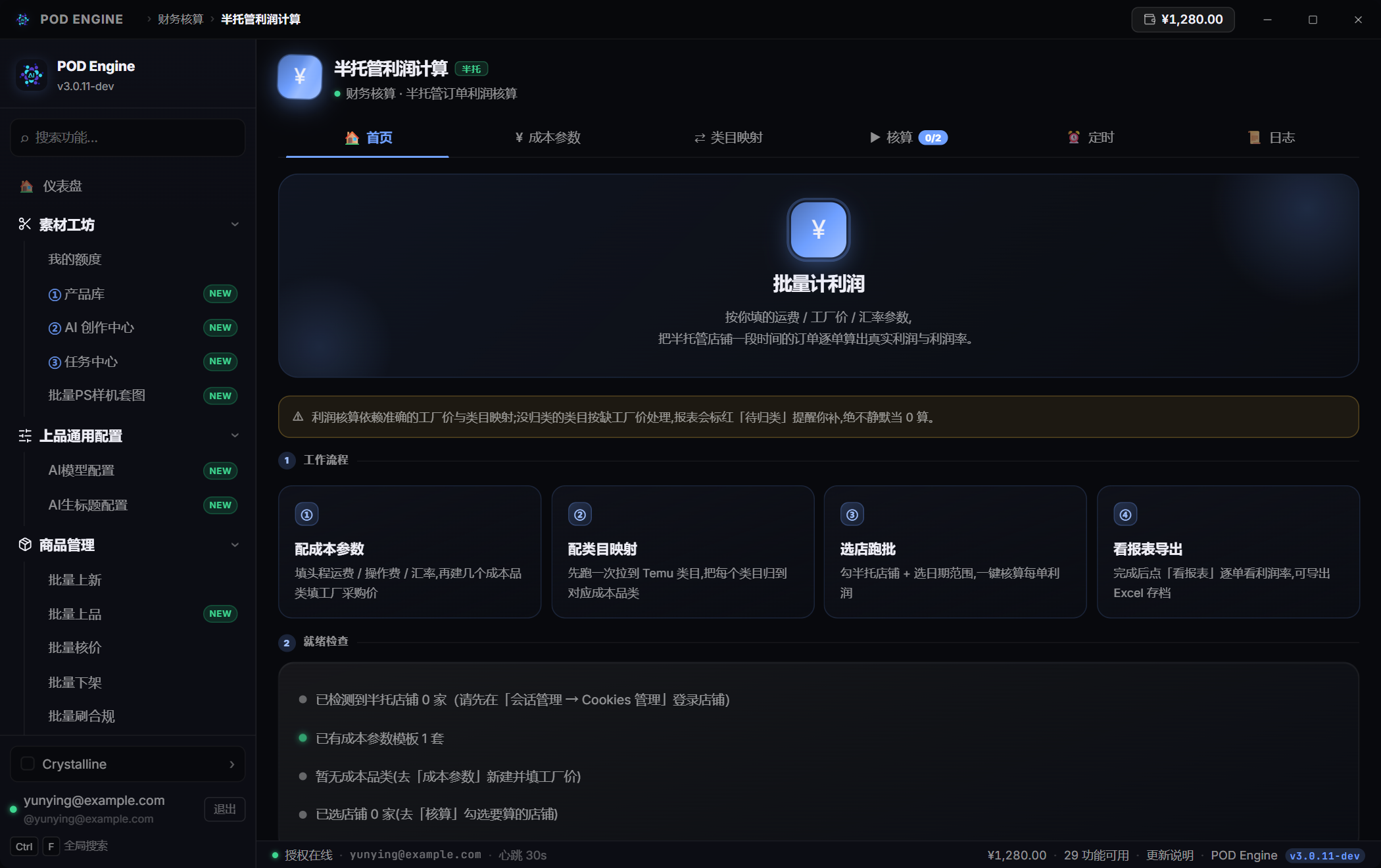 半托管利润计算